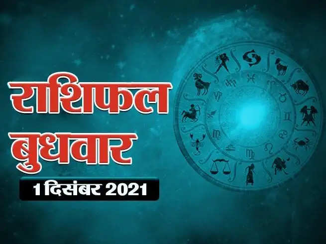 Aaj Ka Rashifal राशिफल 1 दिसंबर 2021 : दिसंबर का पहला दिन कुंभ सहित कई राशियों के लिए लाभप्रद