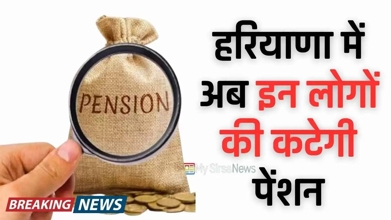Haryana Pension Scheme: हरियाणा में अब इन लोगों की कटेगी पेंशन, सरकार हुई सख्त