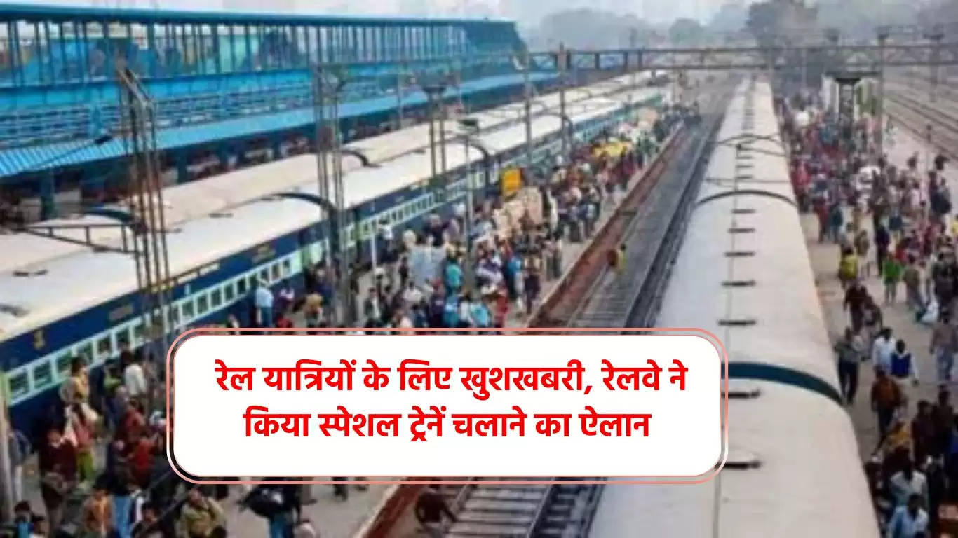  रेल यात्रियों के लिए खुशखबरी, रेलवे ने किया स्पेशल ट्रेनें चलाने का ऐलान