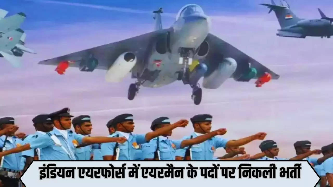Sarkari Naukri: इंडियन एयरफोर्स में एयरमैन के पदों पर निकली भर्ती, तुरंत करें अप्लाई