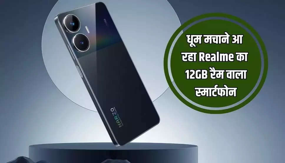 Realme narzo N55 : धूम मचाने आ रहा Realme का 12GB रैम वाला स्मार्टफोन, जानें कीमत