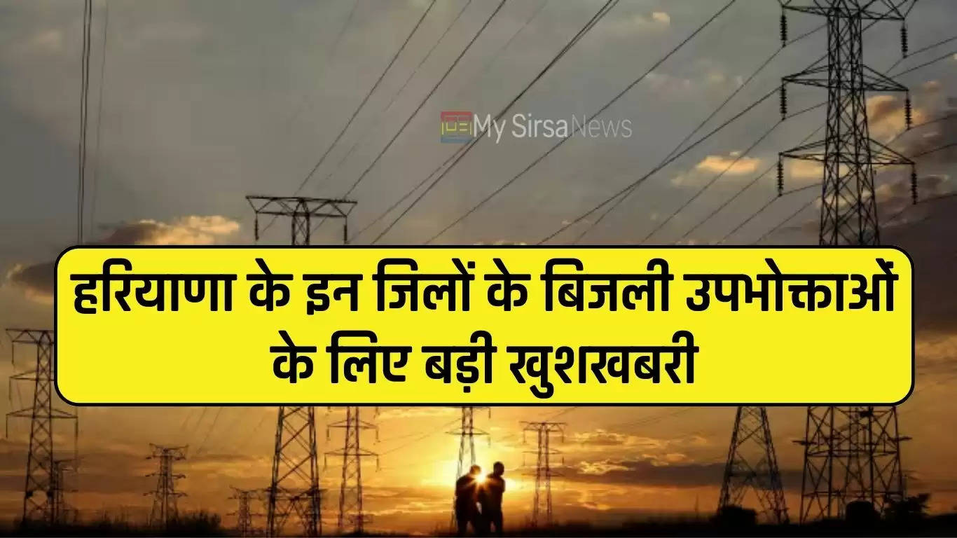 Haryana Electricity Bill: हरियाणा के इन जिलों के बिजली उपभोक्ताओं के लिए बड़ी खुशखबरी, किया ये ऐलान 