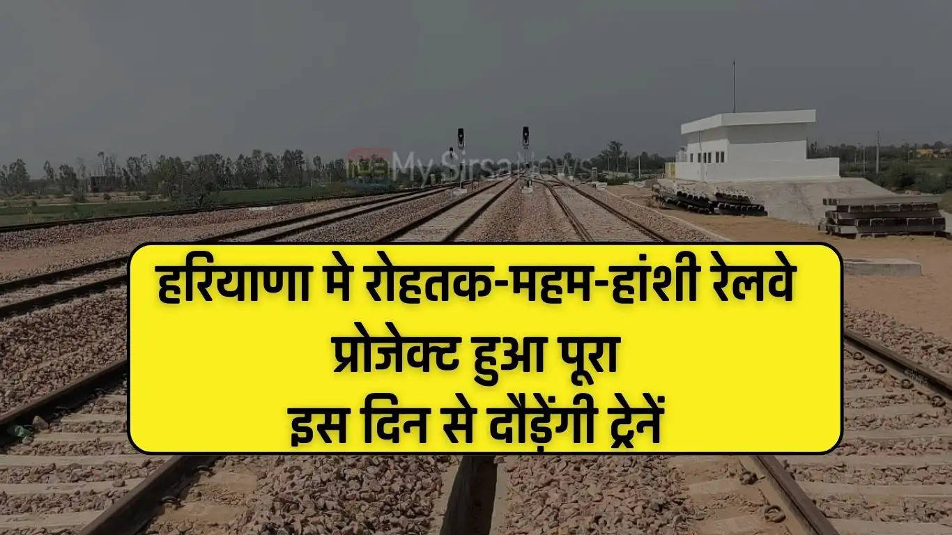 हरियाणा मे रोहतक-महम-हांशी रेलवे प्रोजेक्ट हुआ पूरा, इस दिन से दौड़ेंगी ट्रेनें