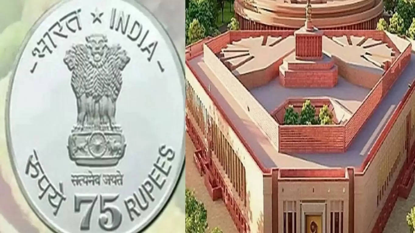 नए संसद भवन के उद्घाटन के अवसर पर 75 रुपये का नया सिक्का जारी करेगी सरकार, जानिए क्या होगी खासियत 