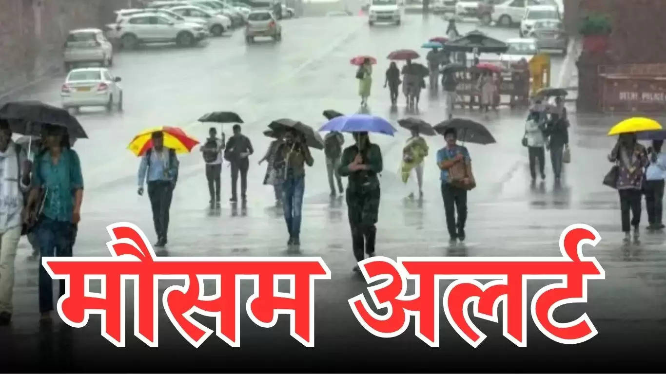 मौसम अपडेट : पंजाब, हरियाणा, दिल्ली सहित इन प्रदेशों में होगी बरसात, मौसम को लेकर अलर्ट