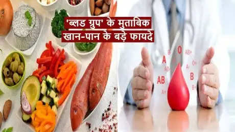 Blood Group Type Diet: ब्लड ग्रुप के मुताबिक होगा खान-पान तो शुगर, बीपी और कोलेस्ट्रोल की समस्या से रहेंगे दूर