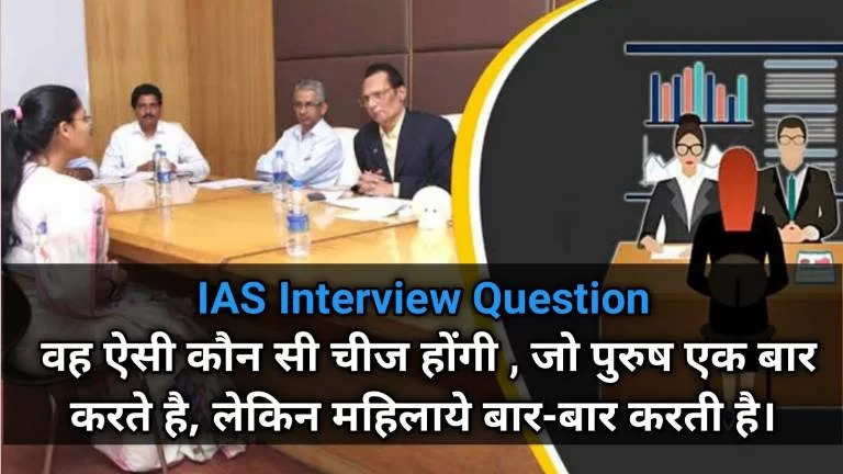 IAS Interview Questions in Hindi : ऐसी कौन सी चीज है जिसे पुरूष एक बार और महिला बार-बार करती है, यहां जानिए ऐसे अनेक सवालों के जवाब 