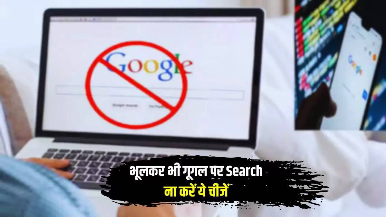 Google Search: गूगल पर भूलकर भी ना Search करें ये चीजें, वरना हो सकती है जेल