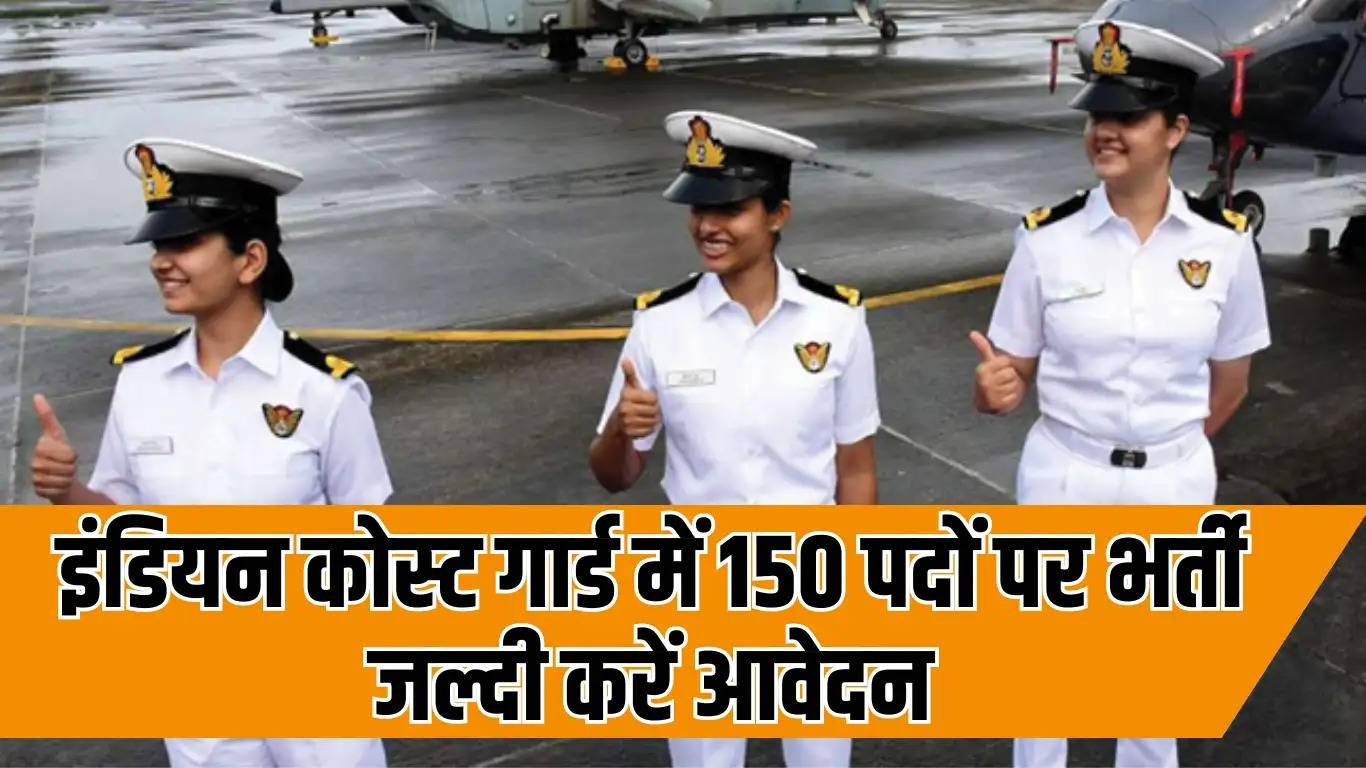Sarkari Naukri: इंडियन कोस्ट गार्ड में 150 पदों पर भर्ती, जल्दी करें आवेदन