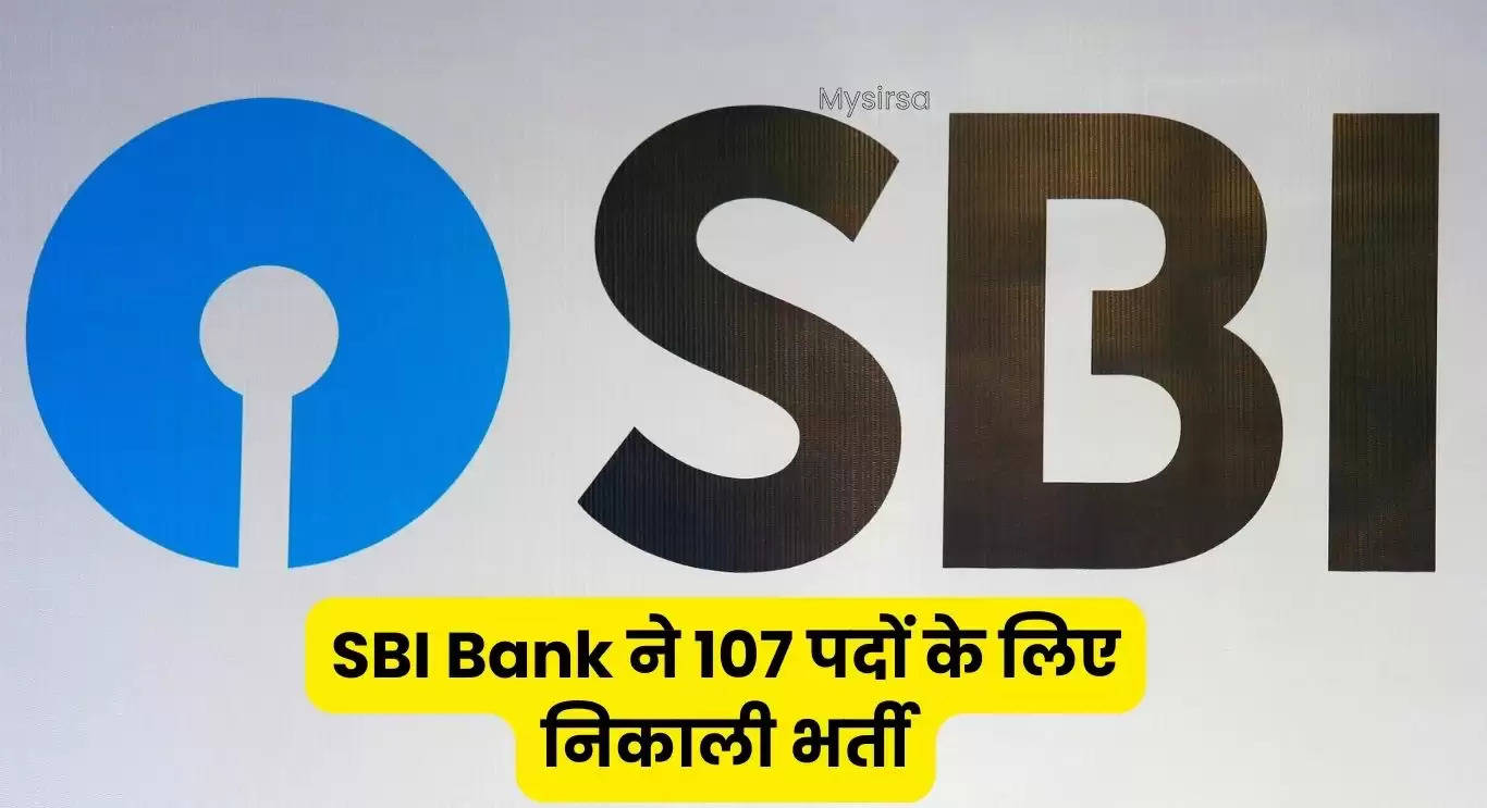 SBI Bank ने 107 पदों के लिए निकाली भर्ती