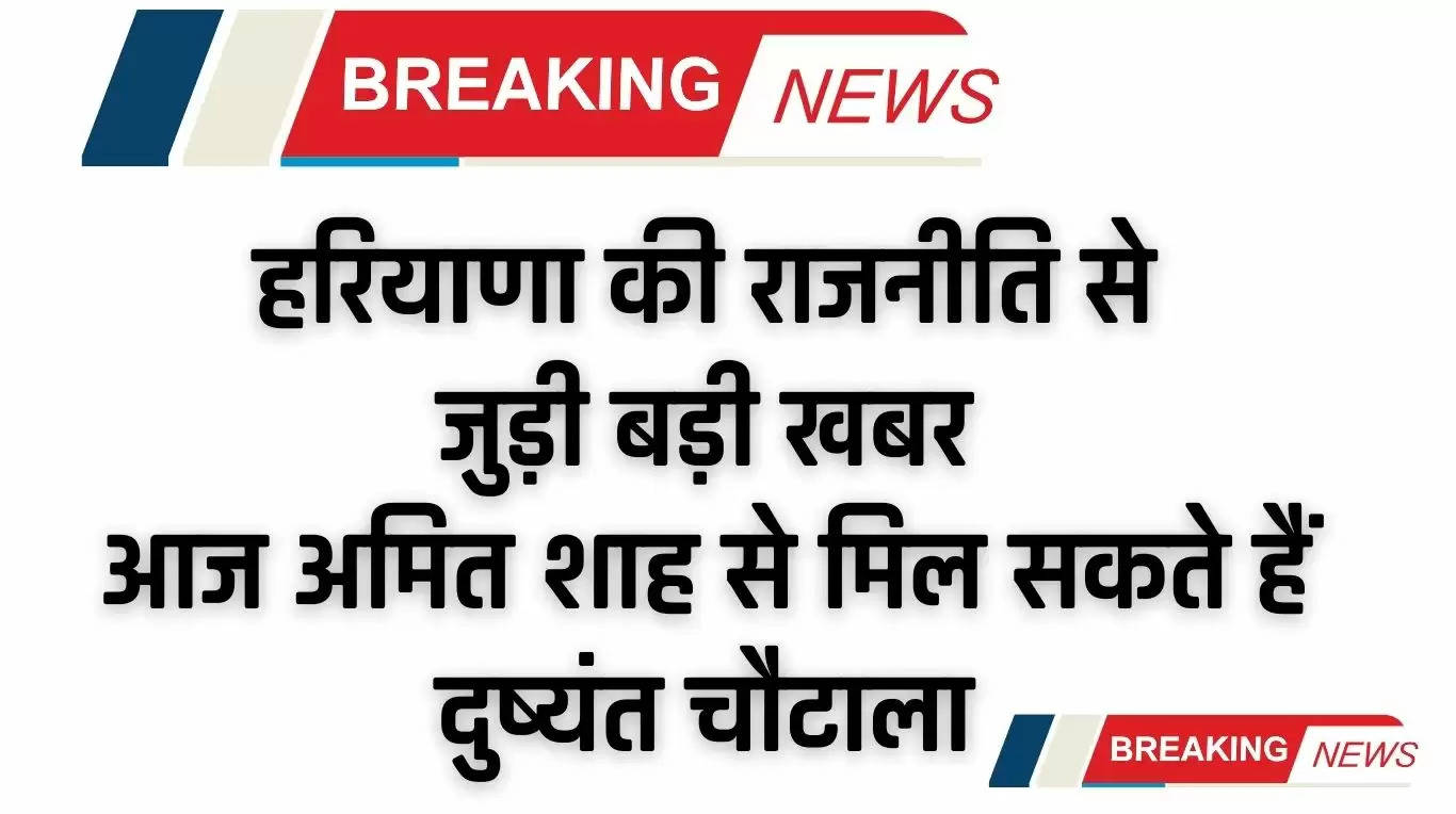 Haryana News: हरियाणा की राजनीति से जुड़ी बड़ी खबर, आज अमित शाह से मिल सकते हैं दुष्यंत चौटाला 