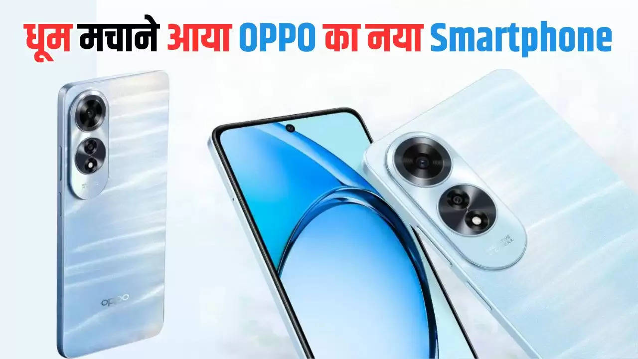  Oppo A60 Price: धूम मचाने आया OPPO का दमदार बैटरी वाला Smartphone, जानें कीमत और फीचर्स