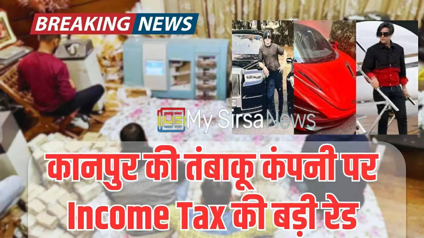  कानपुर की तंबाकू कंपनी पर Income Tax की बड़ी रेड, मिला करोड़ों मे कैश और इतनी महंगी कारें, जाने पूरा मामला 