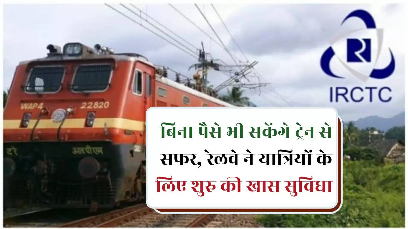बिना पैसे भी सकेंगे ट्रेन से सफर, रेलवे ने यात्रियों के लिए शुरु की खास सुविधा 