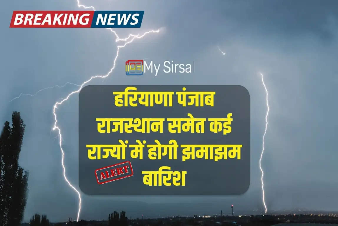 Weather News: हरियाणा पंजाब राजस्थान समेत कई राज्यों में होगी झमाझम बारिश, देखें मौसम की पूरी अपडेट 