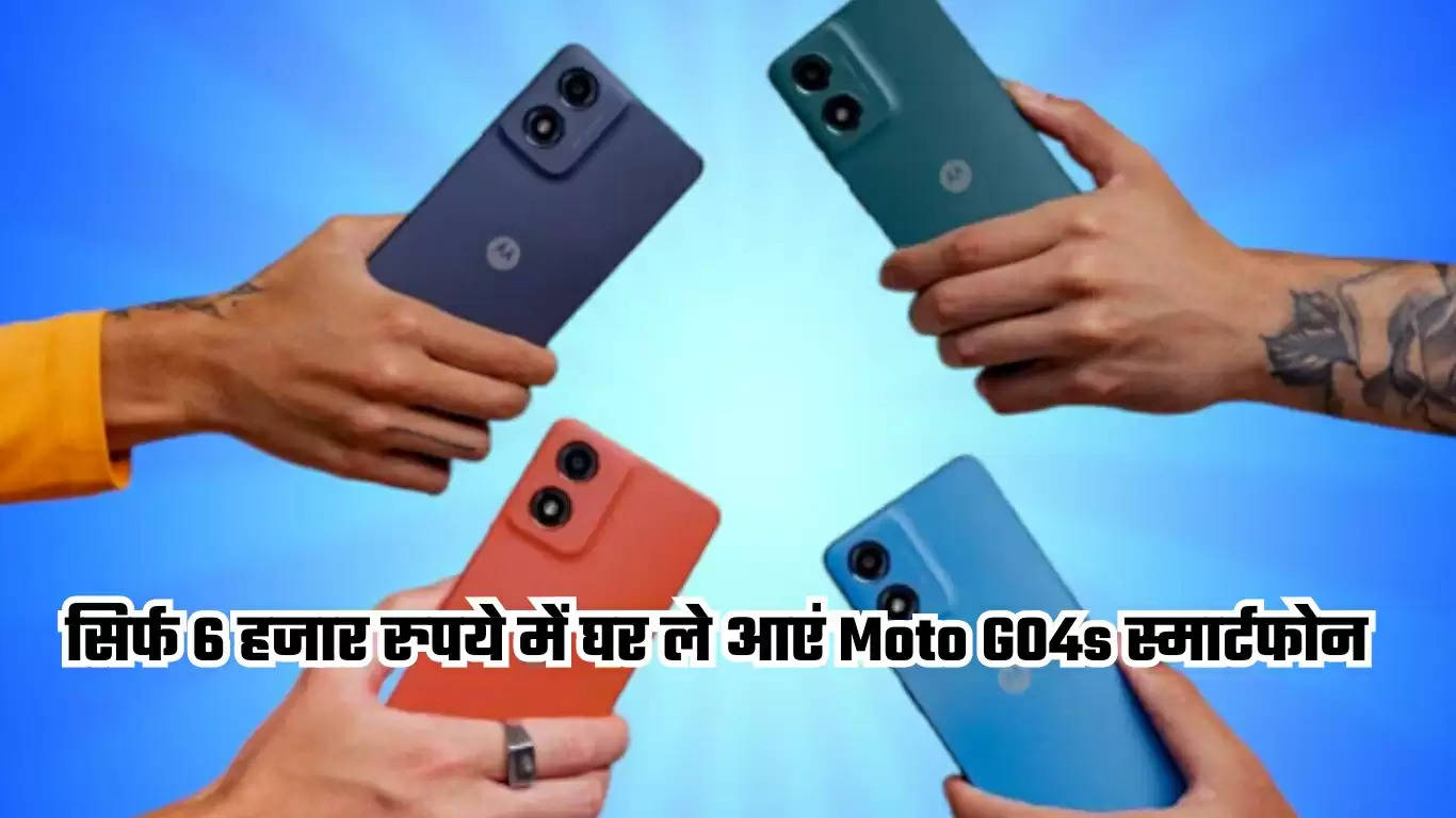  सिर्फ 6 हजार रुपये में घर ले आएं Moto G04s स्मार्टफोन