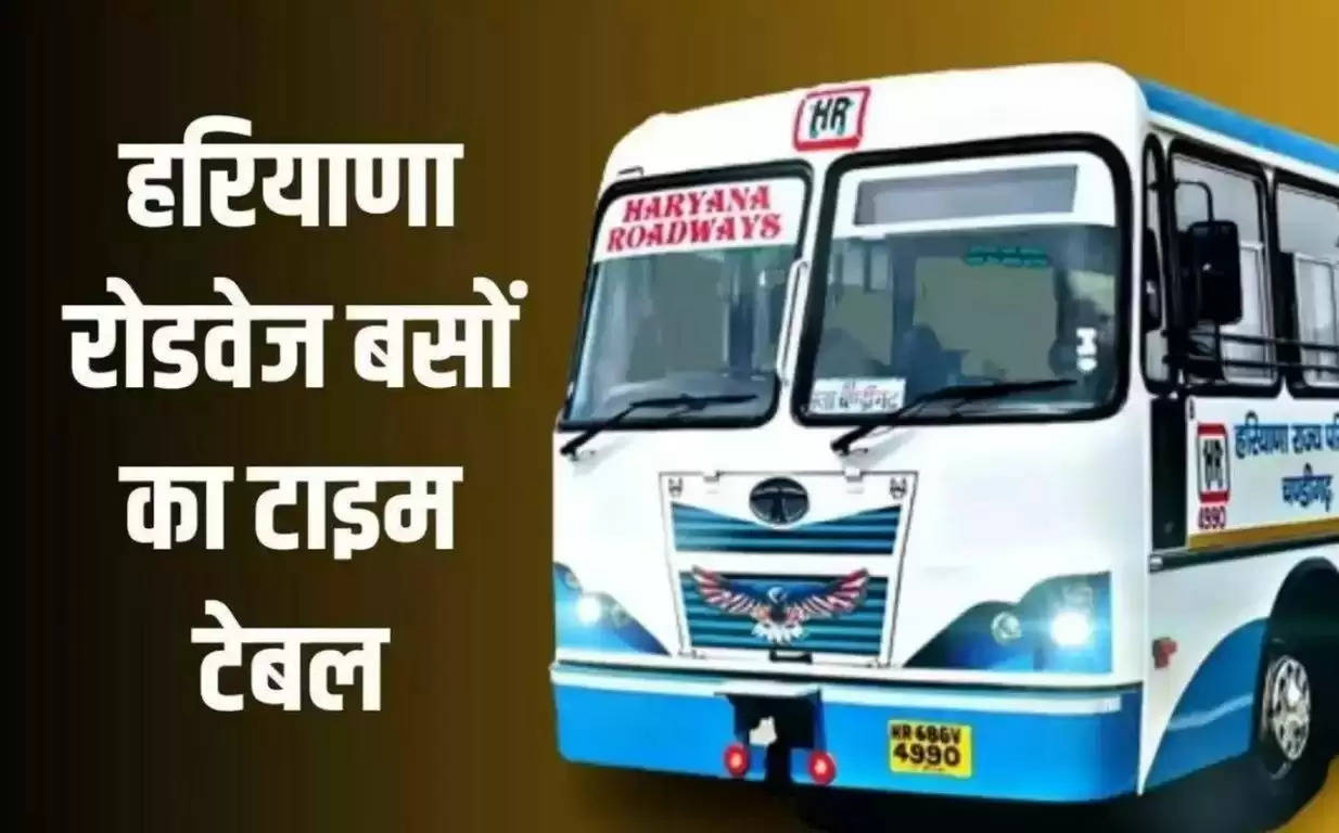  Haryana Roadways Time Table: हरियाणा रोडवेज बसों का टाइम टेबल हुआ जारी, देखें सभी रूटों पर जाने वाली बसों का शेड्यूल