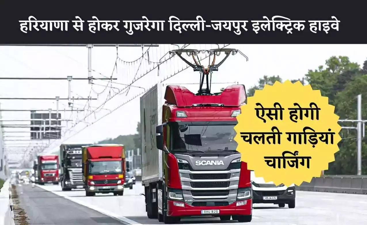 Delhi Jaipur Electric Highway: दिल्ली से जयपुर ई हाइवे पर ट्रायल शुरू हो गया है। 500 किलोमीटर का यह इलेक्ट्रिक हाइवे उत्तर प्रदेश, दिल्ली, हरियाणा, और राजस्थान से गुजरेगा, जिसके लिए 20 चार्जिंग स्टेशन और 10 इन्फ्रा डिपो बनाए जाने हैं।  नैशनल हाइवे फॉर इलेक्ट्रिक वीइकल्स ने इस साल वर्ल्ड ईवी डे 2022 के मौके पर दिल्ली से जयपुर ई-हाइवे के दूसरे और अंतिम फेज के ट्रायल रन की शुरुआत की, जिसमें 278 किलोमीटर के दौरान इलेक्ट्रिक बस और कार को महीने भर के लिए लगे चार्जर और तकनीक के साथ ट्रायल किया जाएगा।  Also Read - मेरी कहानी- पति के ऑफिस जाने के बाद पड़ोस के जवान लड़के के साथ संबंध बनाए, उसने मुझे संतुष्ट किया लेकिन अब...  इस प्रोजेक्ट के डाइरेक्टर अभिजीत सिन्हा कहा कि दिल्ली से आगरा के पिछले 210 किलोमीटर के तकनीकी ट्रायल के बाद आज 278 किलोमीटर के इस कॉमर्शियल ट्रायल से देश के पहले 500 किलोमीटर के इलेक्ट्रिक हाइवे बनने का रास्ता साफ जो जाएगा।  गौरतलब है कि नैशनल हाइवे फॉर इलेक्ट्रिकल वीइकल्स (एनएचईवी) पायलट प्रोजेक्ट के अंतर्गत 500 किलोमीटर के देश के पहले अंतर-राज्यीय इलेक्ट्रिक हाइवे का 210 किलोमीटर का पहला चरण दिल्ली से आगरा तक 2020-2021 में पूरा किया गया था, जिसके ट्रायल रन की शुरुआत भी दिल्ली के इंडिया गेट से हुई थी।  Also Read - Bold Actress: इस एक्ट्रेस का ब्रालेस लुक हुआ वायरल, बाथरूम में जाकर देने लगीं मदहोश कर देने वाले पोज  500 किलोमीटर का यह इलेक्ट्रिक हाइवे उत्तर प्रदेश, दिल्ली, हरियाणा, और राजस्थान से गुजरेगा, जिसके लिए 20 चार्जिंग स्टेशन और 10 इन्फ्रा डिपो बनाए जाने हैं। इस ट्रायल में जहां इनके लिए प्रस्तावित जगहों पर सहमति के लिए वाहनों की रेंज और तकनीकी आकड़ों का इस्तेमाल होगा, वहीं 30 दिनों तक चलने वाले इस ट्रायल से रोड की वास्तविक स्थिति में इलेक्ट्रिक वीइकल्स का प्रदर्शन, जाम और बारिश जैसी विकट परिस्थितियों में समय और रेंज को सुनिश्चित करके महीने भर में ज्यादातर रिले ट्रिप की संख्या भी निकाली जाएगी।   क्या होते हैं इलेक्ट्रिक हाईवे?  वहीं इलेक्ट्रिक हाईवे ऐसे हाईवे होते हैं, जिनमें कुछ इक्विपमेंट्स के जरिए ऐसा सिस्टम होता है, जिससे उनसे गुजरने वाली गाड़ियां बिना रुके ही अपनी बैटरी चार्ज कर सकती हैं। इसके लिए हाईवे पर ओवरहेड वायर या रोड के नीचे से ही इलेक्ट्रिक फ्लो करने का सिस्टम बना होता है।  इलेक्ट्रिक हाईवे से केवल इलेक्ट्रिक गाड़ियां ही चार्ज हो सकती हैं। इससे पेट्रोल-डीजल वाली गाड़ियां नहीं चार्ज होती। इनसे हाइब्रिड गाड़ियां भी चार्ज हो सकती हैं। हाइब्रिड गाड़ियों में इलेक्ट्रिक के साथ-साथ पेट्रोल-डीजल से चलने की भी सुविधा होती है।  यानी इलेक्ट्रिक हाईवे इलेक्ट्रिक सुविधा से लैस ऐसे हाइवे होते हैं, जहां उनके ऊपर से गुजरती गाड़ियों को चार्ज किया जा सकता है।