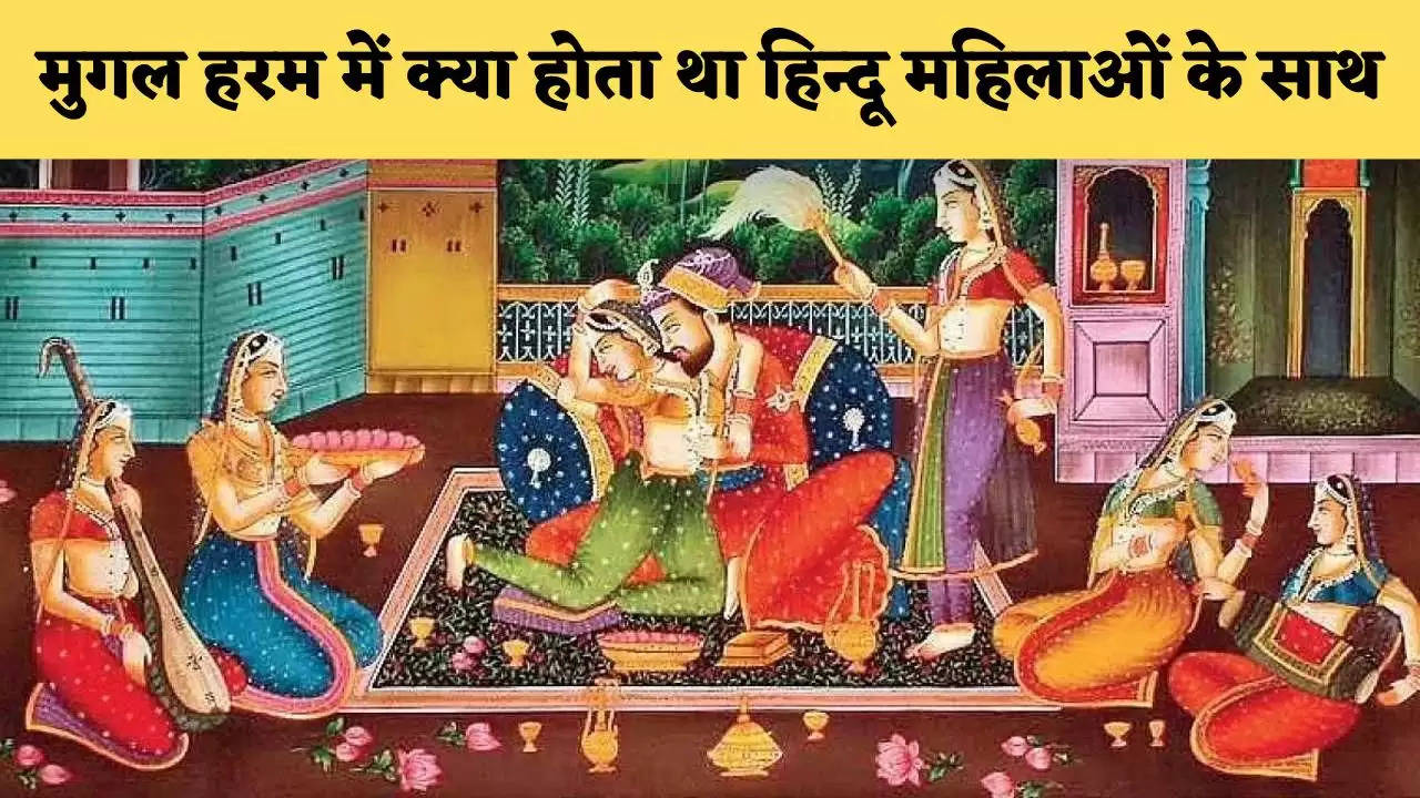 मुगल हरम में क्या होता था हिन्दू महिलाओं के साथ