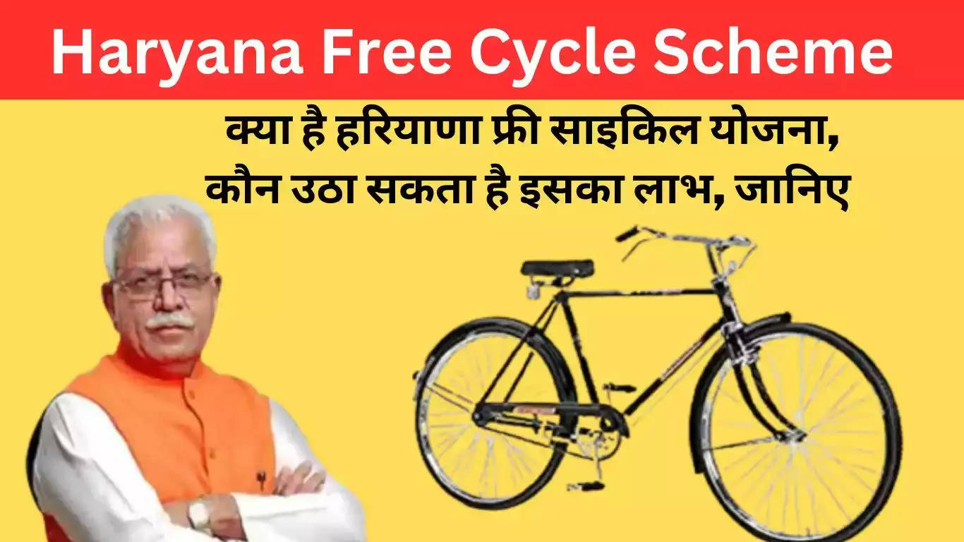 Haryana Free Cycle Scheme: क्या है हरियाणा फ्री साइकिल योजना, कौन उठा सकता है इसका फायदा, यहां जानें पूरी डिटेल्स