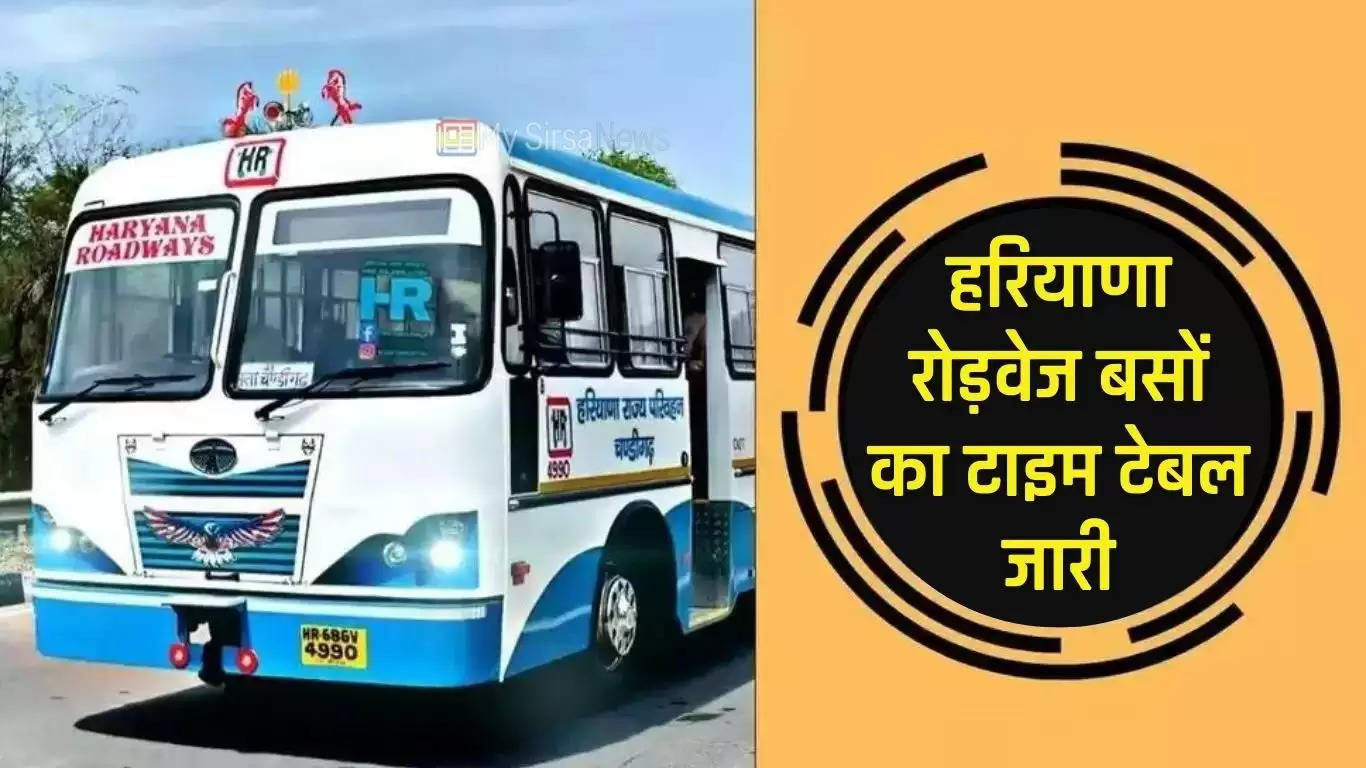 Haryana Roadways Time Table: हरियाणा रोड़वेज बसों का टाइम टेबल हुआ जारी, फटाफट करें चेक 