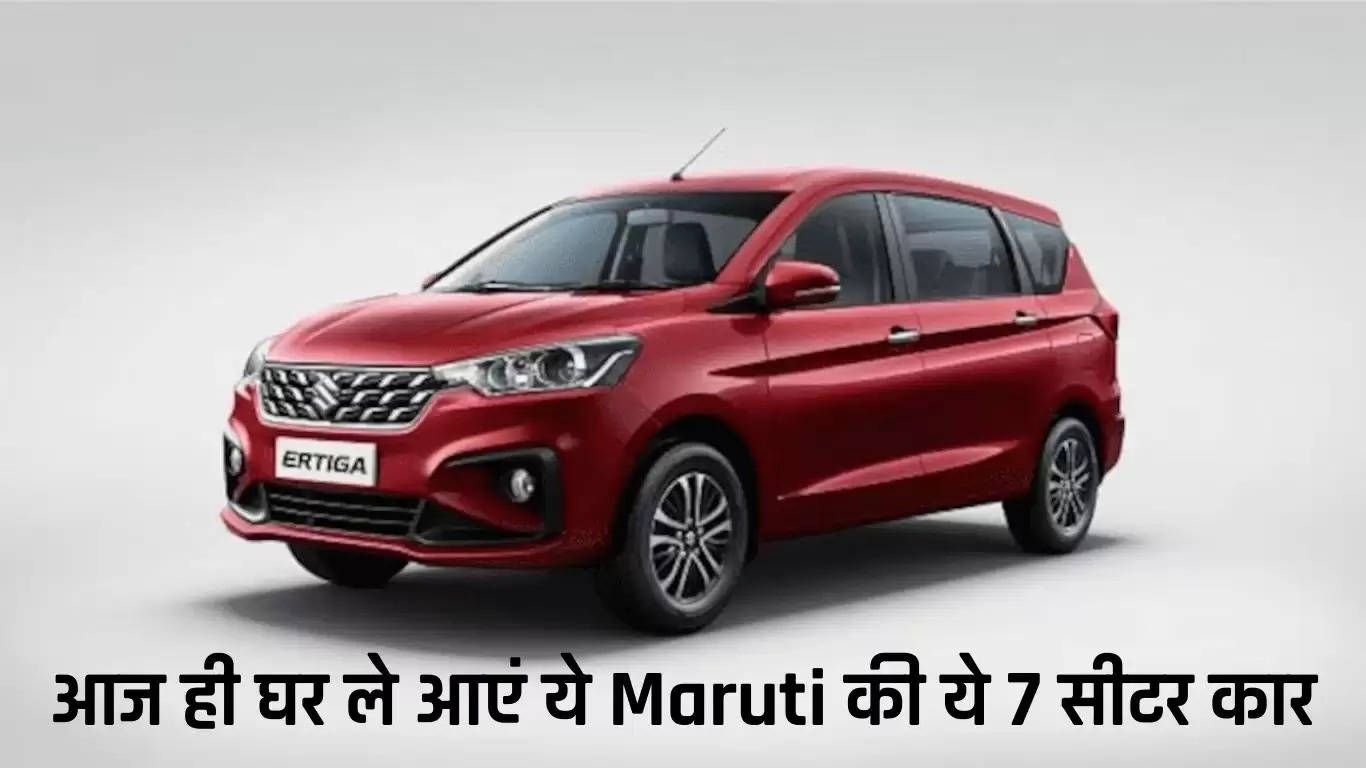  Maruti Ertiga 7 Seater Car: आज ही घर ले आएं ये Maruti की ये 7 सीटर कार, होगी 5 लाख तक की बचत