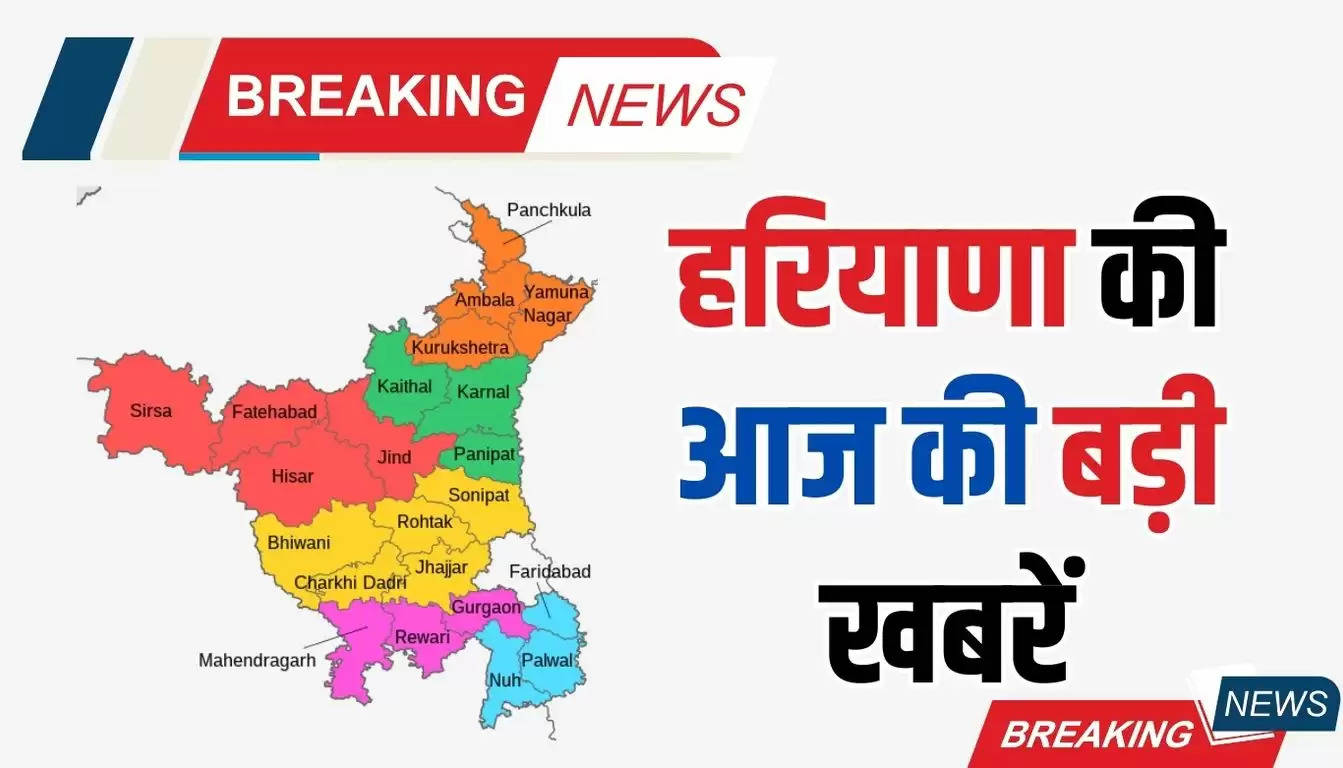 Haryana News: हरियाणा की आज की बड़ी खबरें, जींद में महापंचायत, भाजपा को मिला ये मजबूत साथी, देखें ब्रेकिंग खबरें