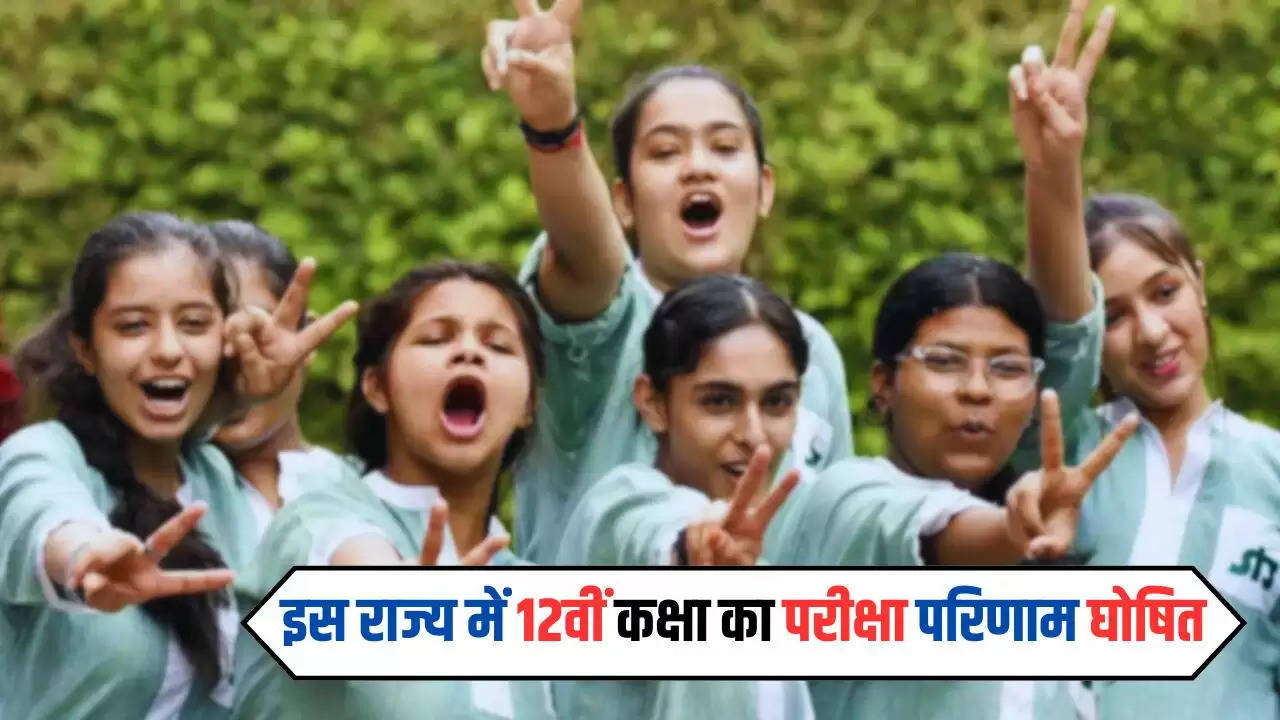  इस राज्य में 12वीं कक्षा का परीक्षा परिणाम घोषित, बेटियों ने मारी बाजी, जल्दी करें चेक 
