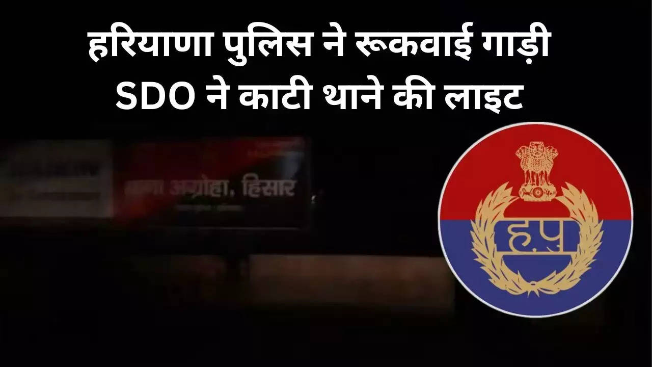 Haryana News : हरियाणा के हिसार जिले के अग्रोहा में वाहन चेकिंग के लिए बिजली निगम के एसडीओ (SDO) को आधे घंटे तक रोकना अग्रोहा पुलिस को उल्टा पड़ गया।     देर से ऑफिस पहुंचे एसडीओ के निर्देश पर दोपहर बाद दो महीने का 6200 रुपये बिल बकाया होने के चलते थाने की बिजली सप्लाई काट दी गई।  Also Read - Haryana News: हरियाणा में स्पा सेंटर में वेश्यावृति का भंडाफोड़, 2 महिलाओं समेत 5 व्यक्ति गिरफ्तार     इसके चलते देर शाम तक थाना गहरे अंधेरे में डूबा था। पुलिस कर्मियों को टार्च की रोशनी में काम करना पड़ रहा था। हालांकि थाना प्रभारी का कहना है कि बकाया जमा कर दिया गया है और बिजली आपूर्ति सुचारू है।     दरअसल गुरुवार को सुबह करीब 10 बजे अग्रोहा पुलिस चौक पर वाहन चेकिंग अभियान के लिए नाका लगाकर खड़ी थी। इस दौरान बिजली निगम अग्रोहा के एसडीओ रविंद्र सिंह ऑफिस जा रहे थे।      एसडीओ ने बताया कि पुलिस कर्मियों ने गाड़ी रुकवा ली, जबकि उन्होंने सीट बेल्ट लगा रखी थी। अपना परिचय देने और गाड़ी के कागजात पूरे होने के बाद भी थाना प्रभारी ने उनसे गाड़ी से नीचे उतरकर आरसी दिखाने को कहा। एसडीओ गाड़ी से उतरे व कागज भी दिखाया, फिर भी नहीं छोड़ा गया।      एसडीओ का कहना है कि थाना प्रभारी ने धौंस दिखाते हुए कहा कि ट्रैफिक के बहुत सारे रूल होते हैं। इस दौरान करीब आधा घंटे तक उन्हें रोके रखा गया। एसडीओ ने ऑफिस पहुंचकर थाने के बिजली बिल चेक किया तो दो महीने का 6200 रुपये पेंडिंग था।  इसके बाद एसडीओ टीम के साथ थाने पहुंचे और बिजली का मीटर उखाड़ दिया। थाना प्रभारी प्रताप सिंह ने बताया कि करीब पांच हजार का बिल बकाया था, जिसे जमा करा दिया गया है। थाने की सप्लाई सुचारू रूप से चल रही है।