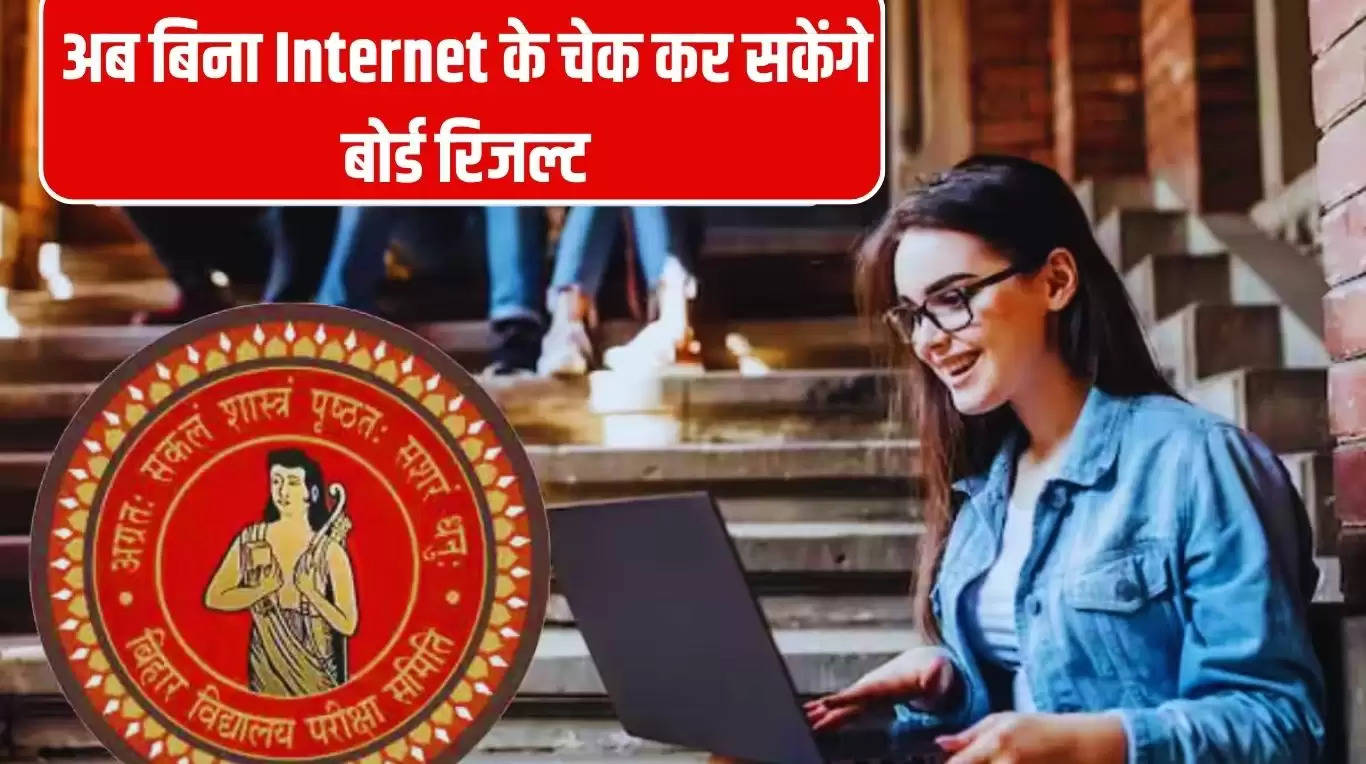 Bihar Board 12th Result: होली से पहले स्टूडेंट्स के लिए खुशखबरी, अब बिना Internet के चेक कर सकेंगे बोर्ड रिजल्ट