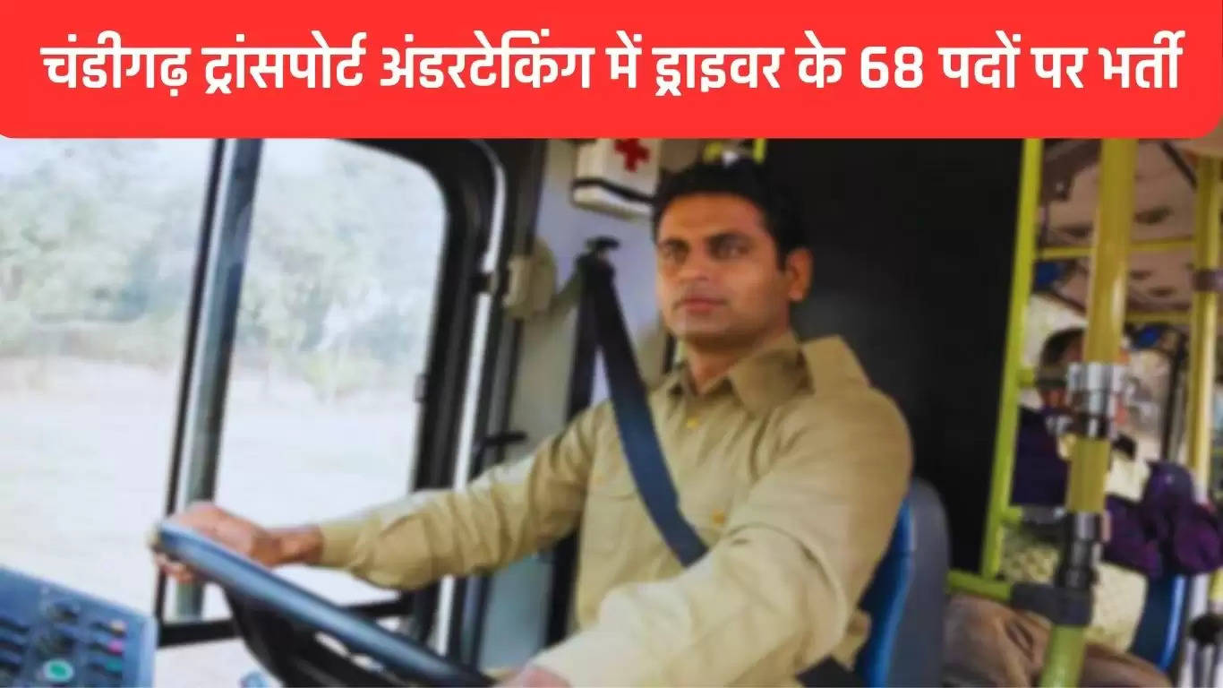 Driver Jobs In Chandigarh: चंडीगढ़ ट्रांसपोर्ट अंडरटेकिंग में ड्राइवर के 68 पदों पर भर्ती, ऐसे करें आवेदन