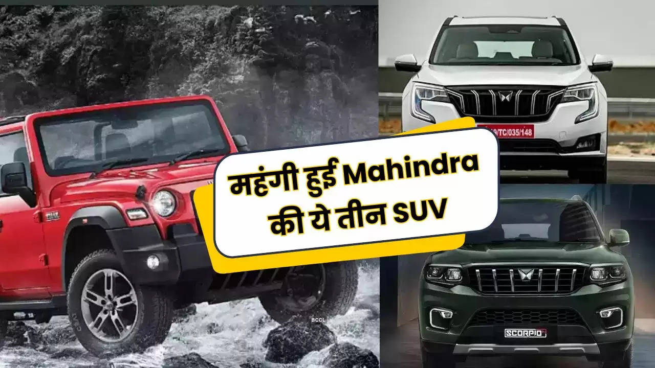  Price Hike: महंगी हुई Mahindra की ये तीन SUV, जानिए कितनी बढ़ी कीमत  