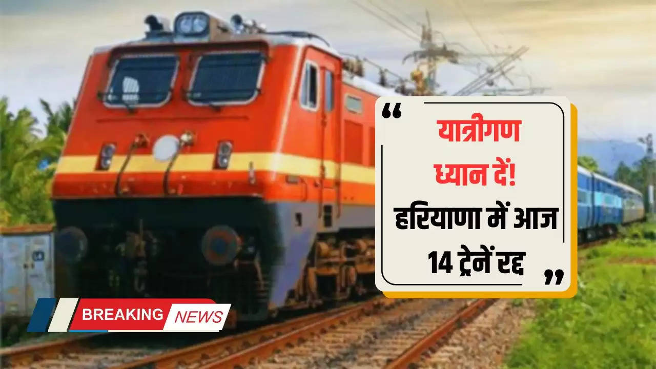 Haryana News: यात्रीगण ध्यान दें! हरियाणा में आज 14 ट्रेनें रद्द, 8 ट्रेनें आंशिक रुप से थमी, स्टेशन जानें से पहले चेक करें लिस्ट