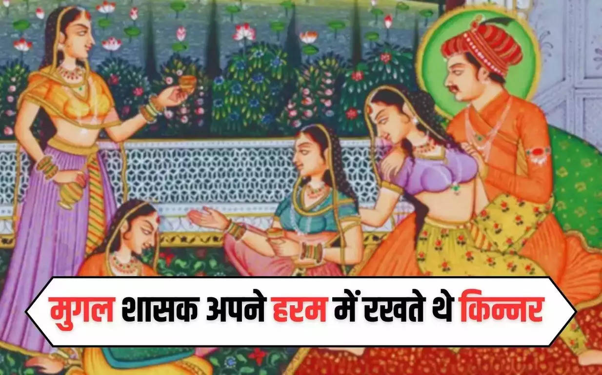 Mughal Harem: मुगल अपनी रानियों के लिए हरम में रखते थे किन्नर ! रातभर करवाते थे ऐसे-ऐसे काम !