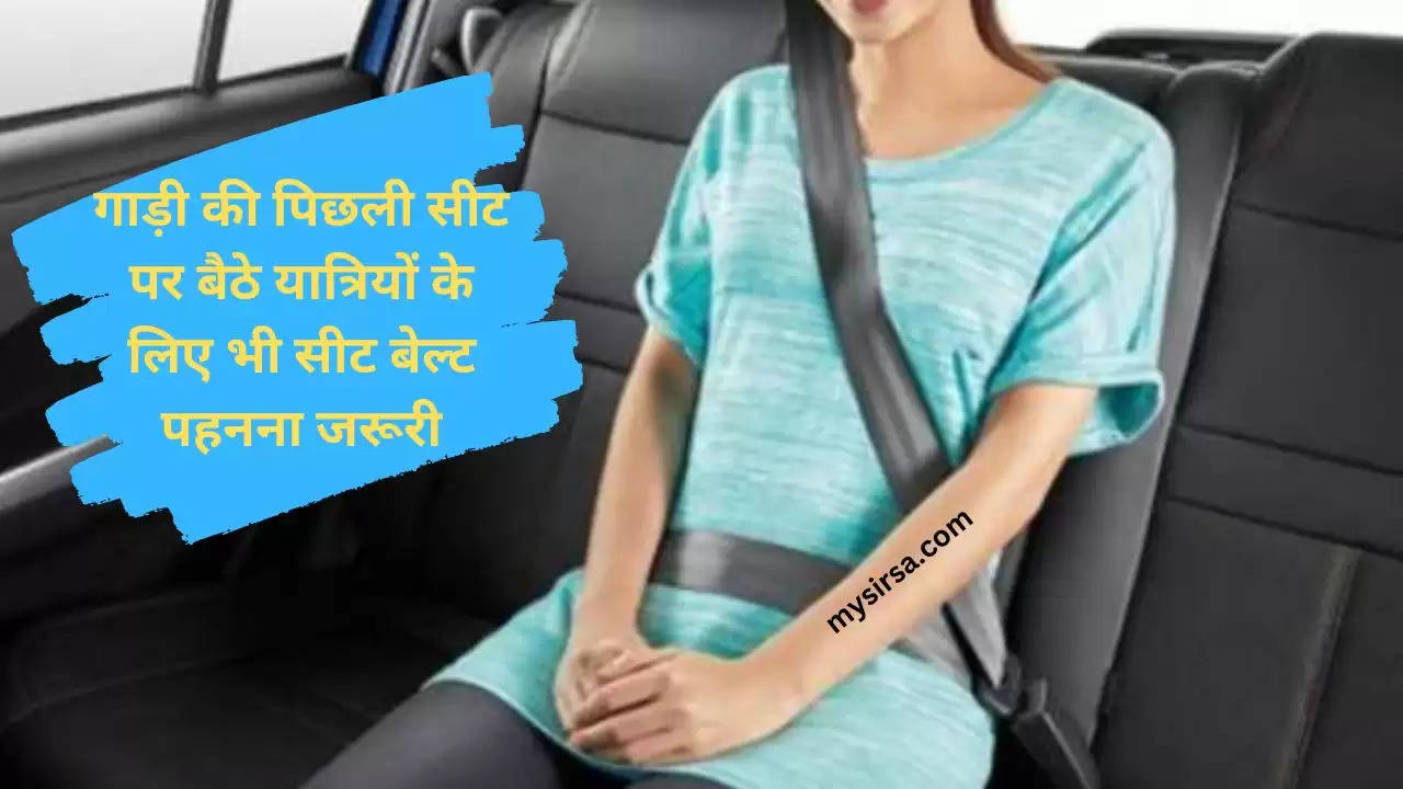 गाड़ी की पिछली सीट पर बैठे यात्रियों के लिए भी सीट बेल्ट पहनना जरूरी