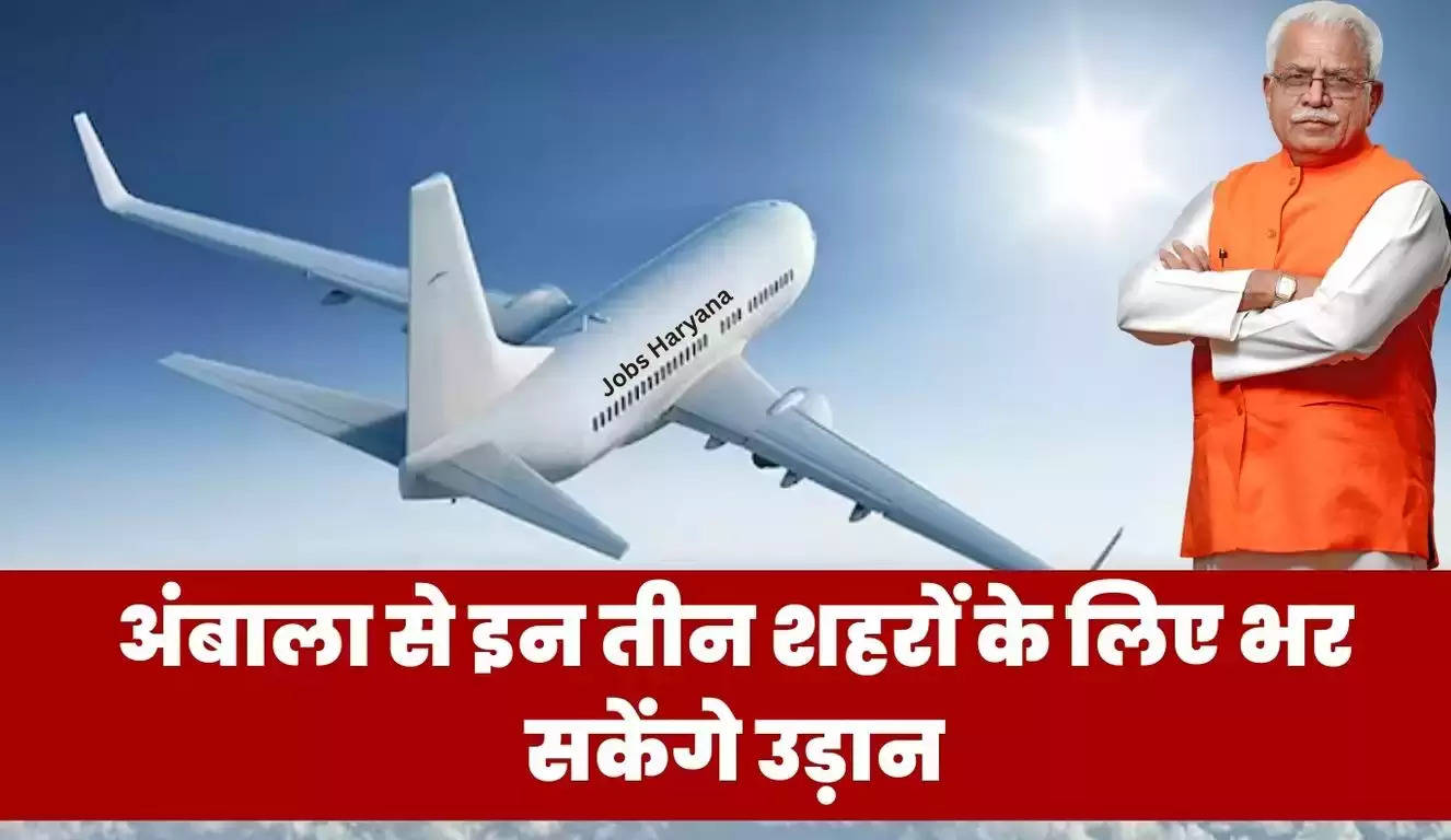 Haryana New Airport: हरियाणा के CM मनोहर लाल ने जनता को दिया एक और तोहफा, अगले छह महीने में अंबाला से इन तीन शहरों के लिए भर सकेंगे उड़ान