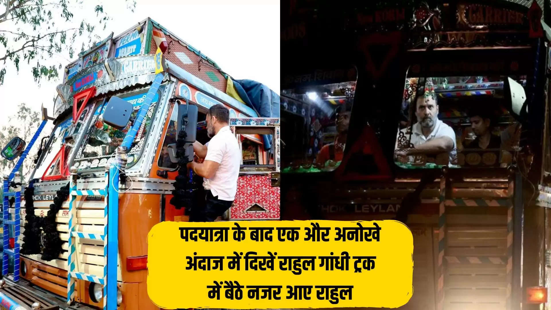 पदयात्रा के बाद एक और अनोखे अंदाज में दिखें राहुल गांधी,ट्रक में बैठे नजर आए राहुल