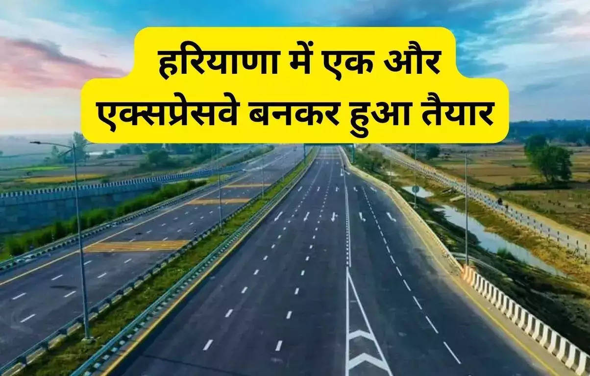 Expressway in haryana: हरियाणा में एक और एक्सप्रेसवे बनकर हुआ तैयार, जून से मिलेगा लोगों को लाभ