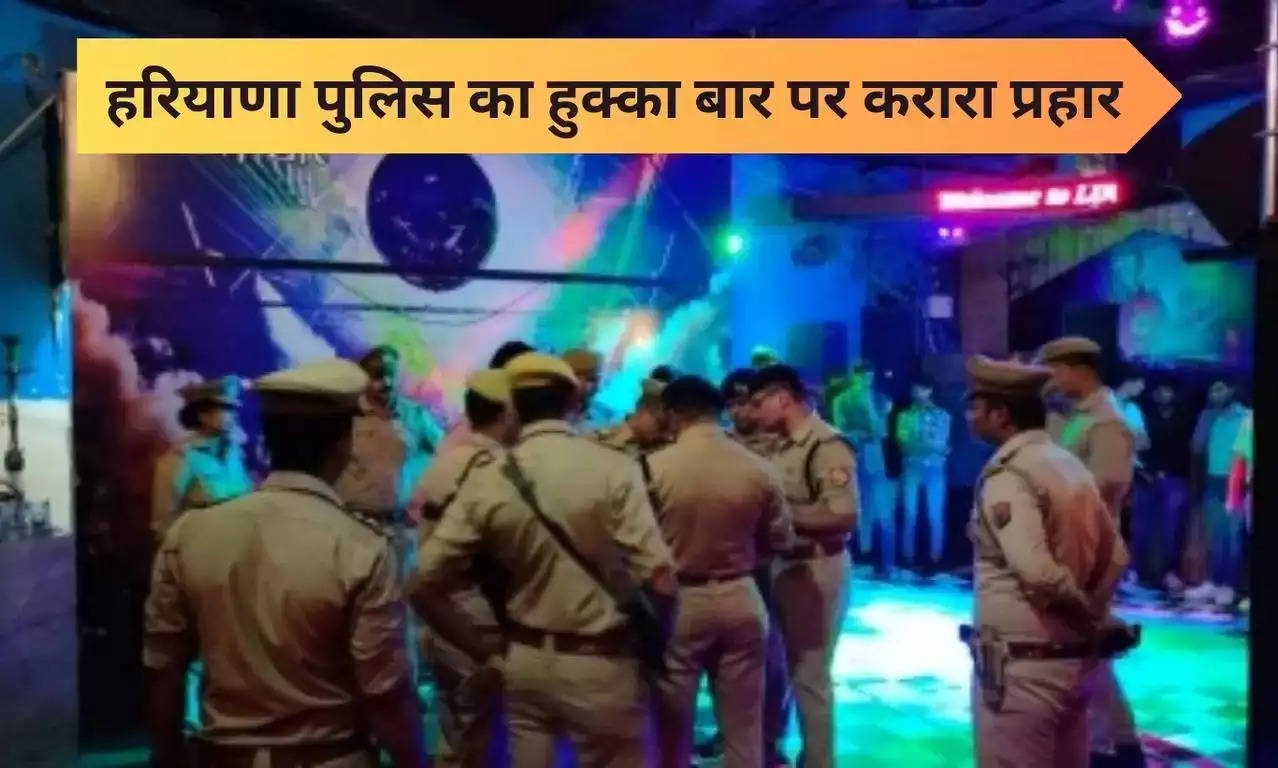 हरियाणा पुलिस का हुक्का बार पर करारा प्रहार, गृह मंत्री अनिल विज के निर्देश पर हुआ एक्शन