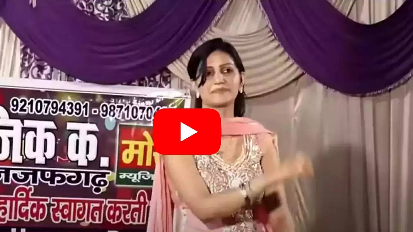 Sapna Dance: सपना चौधरी का ये डांस हुआ वायरल, ठुमके देख फैंस हुए घायल, देखें वीडियो