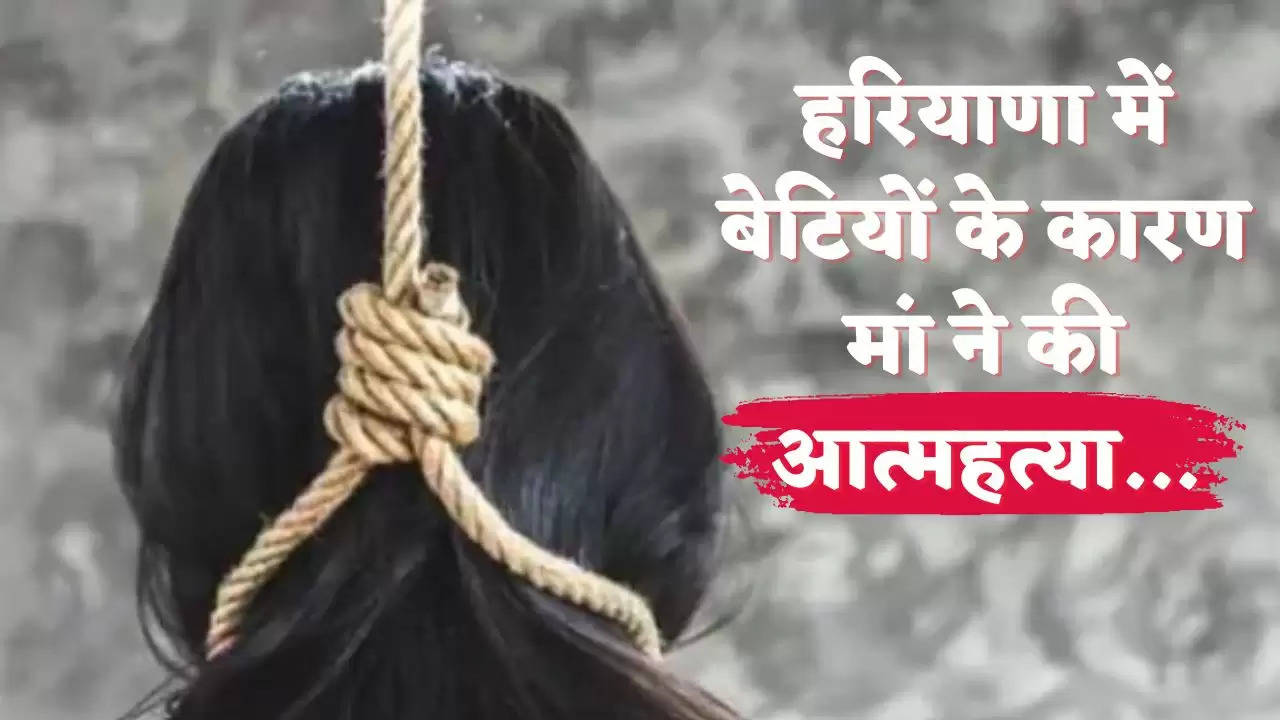 Haryana News: हरियाणा में महिला ने की आत्महत्या, बेटियों को मिल रही धमकियों से थी परेशान, जानें पूरा मामला