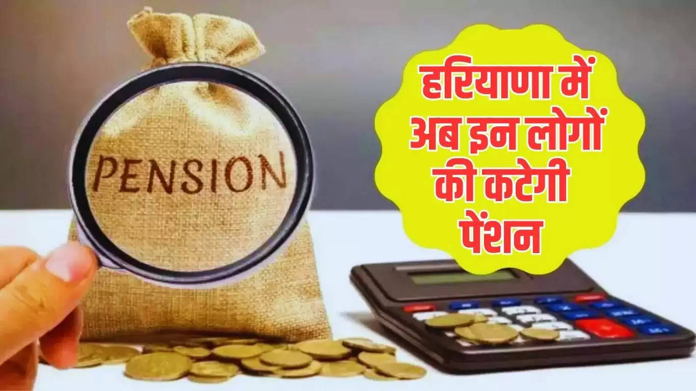 Haryana Pension Scheme: हरियाणा में अब इन लोगों की कटेगी पेंशन, सरकार ने दिखाई सख्ती, विभागों को नोटिस