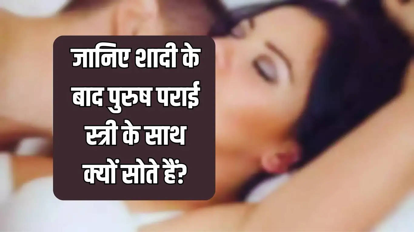 Chankaya Niti: जानिए शादी के बाद पुरुष पराई स्त्री के साथ क्यों सोते हैं?