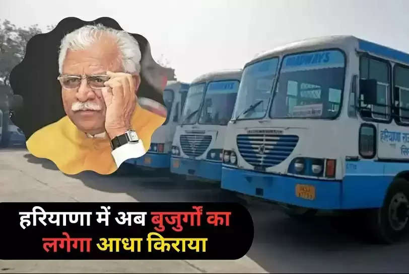 Haryana Roadways Bus Pass: हरियाणा में बुजुर्गों की हुई मौज, रोडवेज बसों में लगेगा आधा किराया, बनाना होगा ये कार्ड