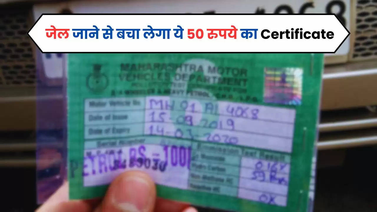  PUC Certificate: जेल जाने से बचा लेगा ये 50 रुपये का Certificate, आज ही बनवा लें वाहन मालिक