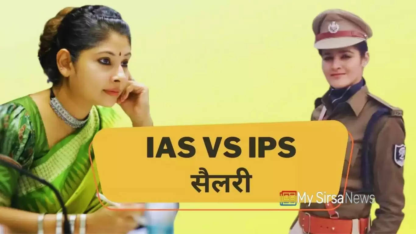 IAS और IPS में से कौन होता है ज्यादा पावरफुल? सैलरी के साथ मिलती है ये सुविधाएं