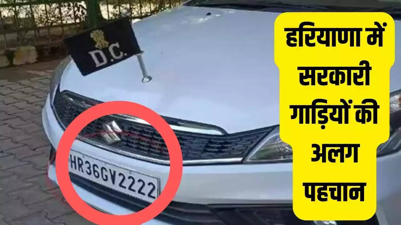 Haryana News : हरियाणा में अब सरकारी गाड़ियों की अलग पहचान, शुरू हुई GV सीरीज की नंबर प्लेट