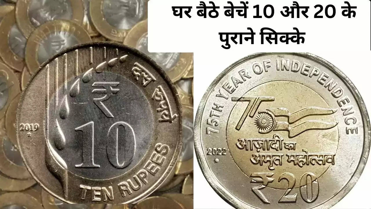 10- 20 Rupee Old Coin Sell: घर बैठे बेचें अगर आपके पास है 10 और 20 के पुराने सिक्के
