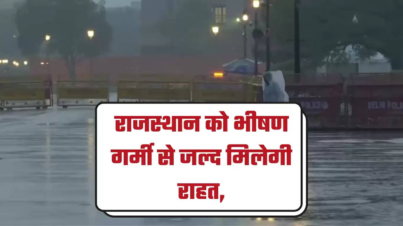 Rajasthan Weather Alert: राजस्थान को भीषण गर्मी से जल्द मिलेगी राहत, IMD ने बारिश को लेकर जारी किया अलर्ट 
