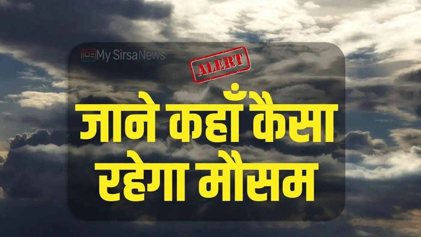 Aaj ka Mousam: हरियाणा, पंजाब, राजस्थान समेत जाने कहाँ कैसा रहेगा मौसम, देखें पूर्वानुमान